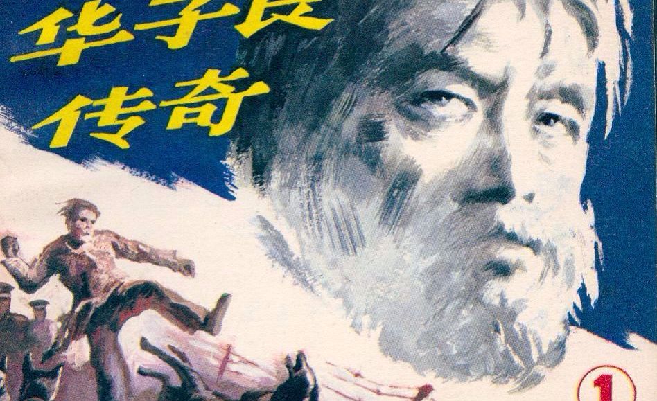 《红岩》华子良原型韩子东虎口脱险记